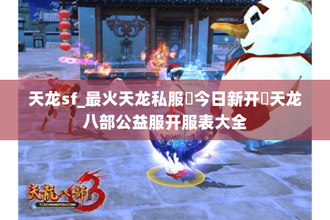 天龙sf_最火天龙私服▷今日新开◁天龙八部公益服开服表大全 天龙sf_最火天龙私服▷今日新开◁天龙八部公益服开服表大全