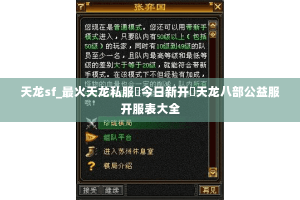 天龙sf_最火天龙私服▷今日新开◁天龙八部公益服开服表大全 天龙sf_最火天龙私服▷今日新开◁天龙八部公益服开服表大全