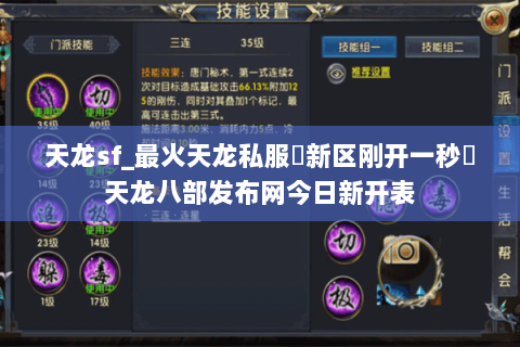 天龙sf_最火天龙私服▷新区刚开一秒◁天龙八部发布网今日新开表 天龙sf_最火天龙私服▷新区刚开一秒◁天龙八部发布网今日新开表