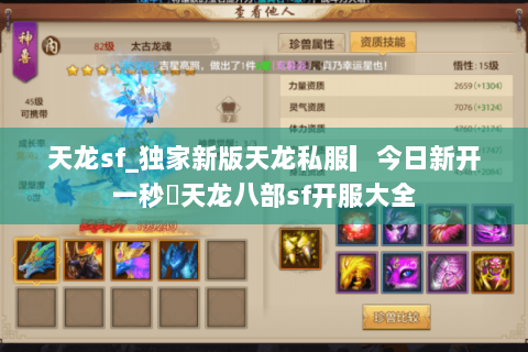 天龙sf_独家新版天龙私服▎今日新开一秒◁天龙八部sf开服大全 天龙sf_独家新版天龙私服▎今日新开一秒◁天龙八部sf开服大全