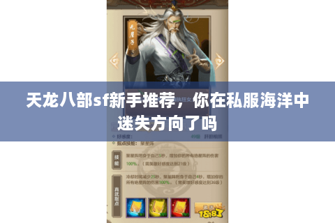 天龙八部sf新手推荐,你在私服海洋中迷失方向了吗 天龙八部sf新手推荐,你在私服海洋中迷失方向了吗