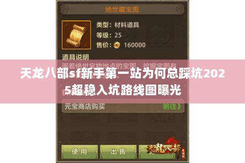 天龙八部sf新手第一站为何总踩坑2025超稳入坑路线图曝光 天龙八部sf新手第一站为何总踩坑2025超稳入坑路线图曝光