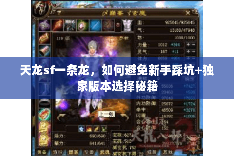 天龙sf一条龙,如何避免新手踩坑+独家版本选择秘籍 天龙sf一条龙,如何避免新手踩坑+独家版本选择秘籍