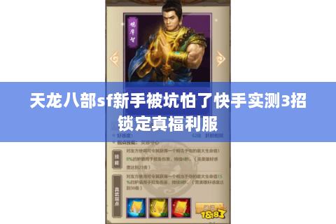 天龙八部sf新手被坑怕了快手实测3招锁定真福利服 天龙八部sf新手被坑怕了快手实测3招锁定真福利服