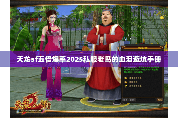 天龙sf五倍爆率2025私服老鸟的血泪避坑手册 天龙sf五倍爆率2025私服老鸟的血泪避坑手册