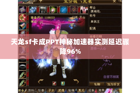 天龙sf卡成PPT神秘加速器实测延迟骤降96% 天龙sf卡成PPT神秘加速器实测延迟骤降96%