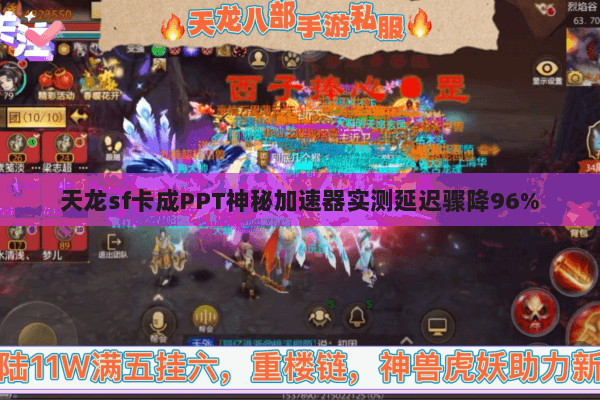 天龙sf卡成PPT神秘加速器实测延迟骤降96% 天龙sf卡成PPT神秘加速器实测延迟骤降96%