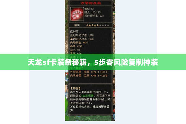 天龙sf卡装备秘籍,5步零风险复制神装 天龙sf卡装备秘籍,5步零风险复制神装