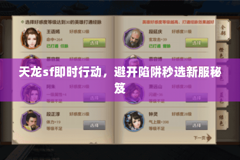 天龙sf即时行动,避开陷阱秒选新服秘笈 天龙sf即时行动,避开陷阱秒选新服秘笈
