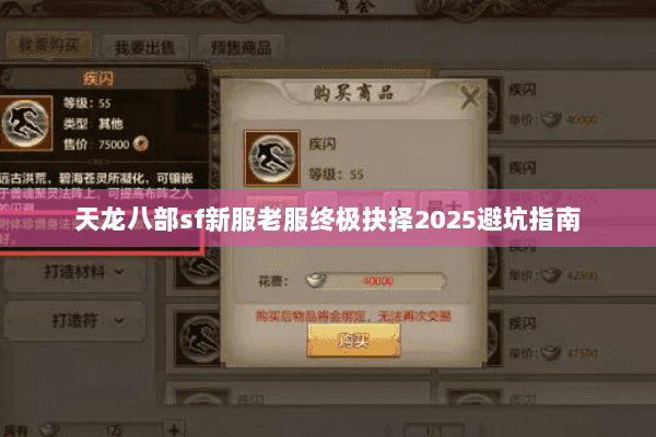 天龙八部sf新服老服终极抉择2025避坑指南 天龙八部sf新服老服终极抉择2025避坑指南