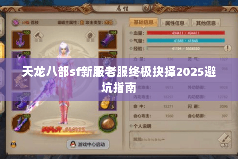 天龙八部sf新服老服终极抉择2025避坑指南 天龙八部sf新服老服终极抉择2025避坑指南
