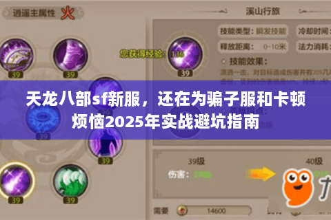 天龙八部sf新服,还在为骗子服和卡顿烦恼2025年实战避坑指南 天龙八部sf新服,还在为骗子服和卡顿烦恼2025年实战避坑指南