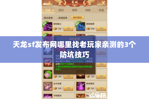天龙sf发布网哪里找老玩家亲测的3个防坑技巧