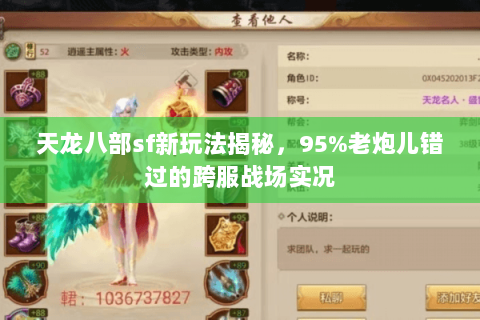 天龙八部sf新玩法揭秘,95%老炮儿错过的跨服战场实况 天龙八部sf新玩法揭秘,95%老炮儿错过的跨服战场实况