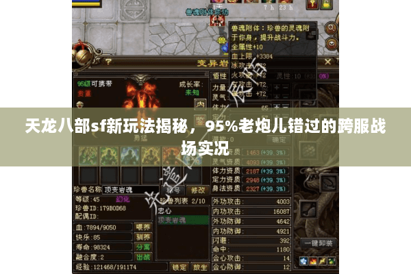 天龙八部sf新玩法揭秘,95%老炮儿错过的跨服战场实况 天龙八部sf新玩法揭秘,95%老炮儿错过的跨服战场实况