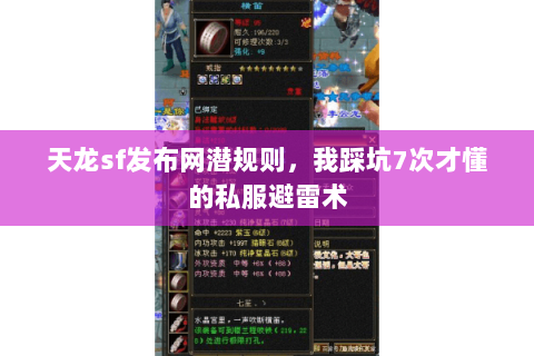 天龙sf发布网潜规则，我踩坑7次才懂的私服避雷术