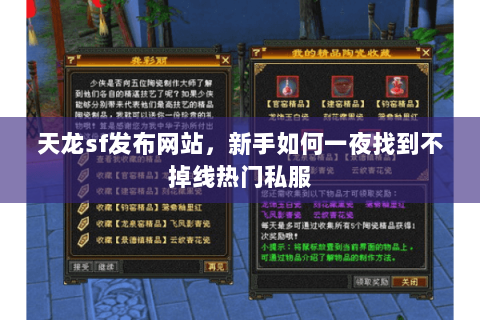 天龙sf发布网站,新手如何一夜找到不掉线热门私服 天龙sf发布网站,新手如何一夜找到不掉线热门私服