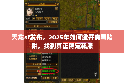 天龙sf发布,2025年如何避开病毒陷阱,找到真正稳定私服 天龙sf发布,2025年如何避开病毒陷阱,找到真正稳定私服