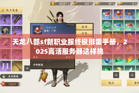 天龙八部sf新职业服终极排雷手册,2025高活服务器这样挑 天龙八部sf新职业服终极排雷手册,2025高活服务器这样挑