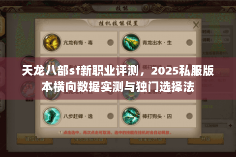 天龙八部sf新职业评测,2025私服版本横向数据实测与独门选择法 天龙八部sf新职业评测,2025私服版本横向数据实测与独门选择法