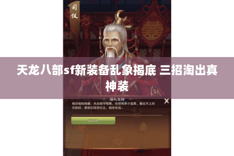 天龙八部sf新装备乱象揭底 三招淘出真神装 天龙八部sf新装备乱象揭底 三招淘出真神装