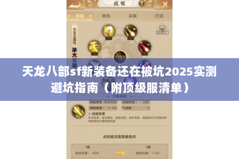 天龙八部sf新装备还在被坑2025实测避坑指南(附顶级服清单) 天龙八部sf新装备还在被坑2025实测避坑指南(附顶级服清单)