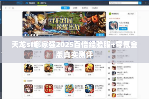 天龙sf哪家强2025百倍经验服+零氪金版真实测评 天龙sf哪家强2025百倍经验服+零氪金版真实测评