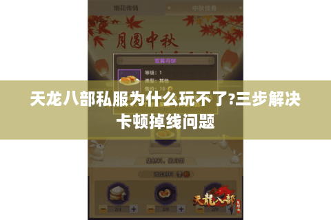 天龙八部私服为什么玩不了?三步解决卡顿掉线问题 天龙八部私服为什么玩不了?三步解决卡顿掉线问题