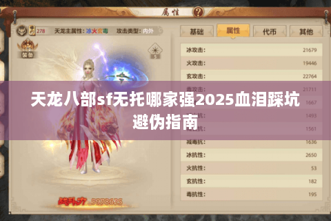 天龙八部sf无托哪家强2025血泪踩坑避伪指南 天龙八部sf无托哪家强2025血泪踩坑避伪指南