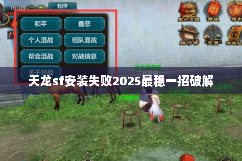 天龙sf安装失败2025最稳一招破解 天龙sf安装失败2025最稳一招破解