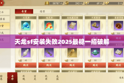 天龙sf安装失败2025最稳一招破解 天龙sf安装失败2025最稳一招破解