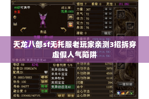 天龙八部sf无托服老玩家亲测3招拆穿虚假人气陷阱 天龙八部sf无托服老玩家亲测3招拆穿虚假人气陷阱