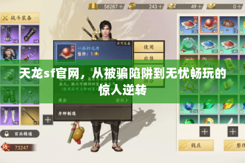 天龙sf官网,从被骗陷阱到无忧畅玩的惊人逆转 天龙sf官网,从被骗陷阱到无忧畅玩的惊人逆转