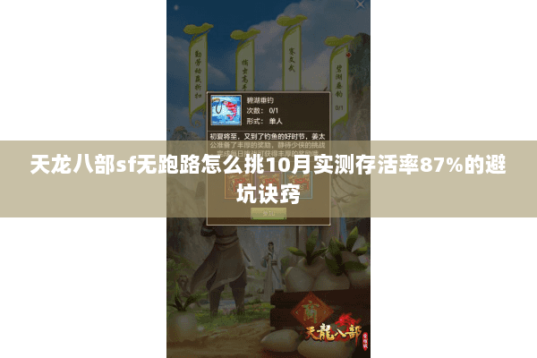 天龙八部sf无跑路怎么挑10月实测存活率87%的避坑诀窍