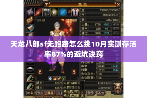 天龙八部sf无跑路怎么挑10月实测存活率87%的避坑诀窍