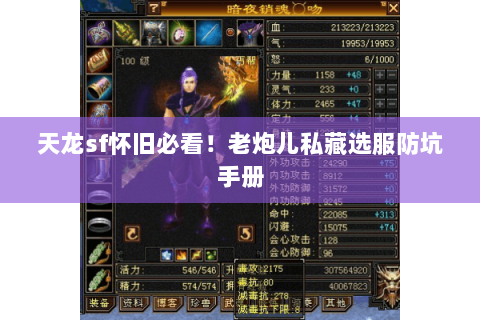天龙sf怀旧必看!老炮儿私藏选服防坑手册 天龙sf怀旧必看!老炮儿私藏选服防坑手册