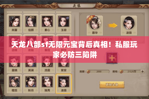 天龙八部sf无限元宝背后真相!私服玩家必防三陷阱 天龙八部sf无限元宝背后真相!私服玩家必防三陷阱