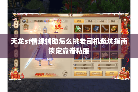 天龙sf情缘辅助怎么挑老司机避坑指南锁定靠谱私服 天龙sf情缘辅助怎么挑老司机避坑指南锁定靠谱私服