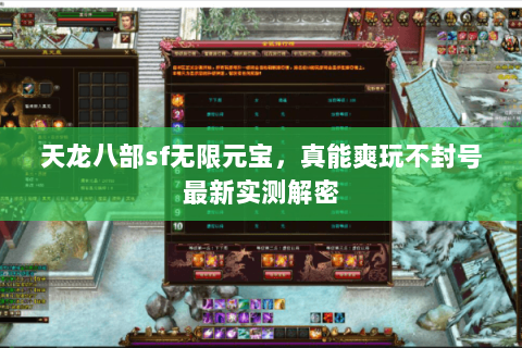 天龙八部sf无限元宝,真能爽玩不封号最新实测解密 天龙八部sf无限元宝,真能爽玩不封号最新实测解密