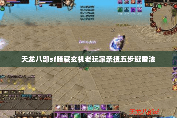 天龙八部sf暗藏玄机老玩家亲授五步避雷法 天龙八部sf暗藏玄机老玩家亲授五步避雷法