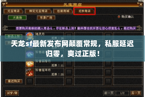 天龙sf最新发布网颠覆常规,私服延迟归零,爽过正版! 天龙sf最新发布网颠覆常规,私服延迟归零,爽过正版!