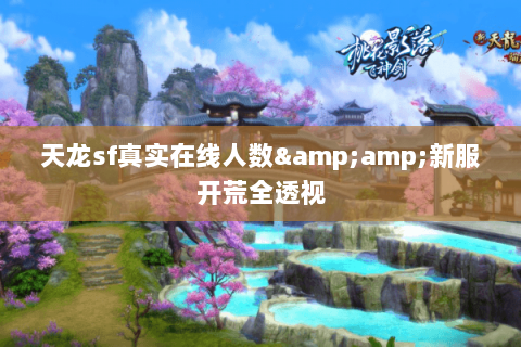 天龙sf真实在线人数&新服开荒全透视 天龙sf真实在线人数&新服开荒全透视