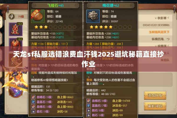 天龙sf私服选错浪费血汗钱2025避坑秘籍直接抄作业 天龙sf私服选错浪费血汗钱2025避坑秘籍直接抄作业