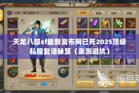 天龙八部sf最新发布网已死2025顶级私服复活秘笈(亲测避坑) 天龙八部sf最新发布网已死2025顶级私服复活秘笈(亲测避坑)