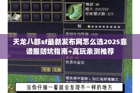 天龙八部sf最新发布网怎么选2025靠谱服防坑指南+高玩亲测推荐 天龙八部sf最新发布网怎么选2025靠谱服防坑指南+高玩亲测推荐