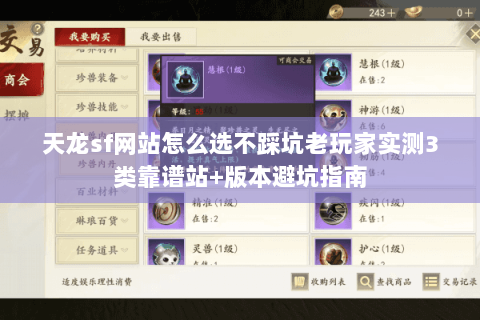 天龙sf网站怎么选不踩坑老玩家实测3类靠谱站+版本避坑指南 天龙sf网站怎么选不踩坑老玩家实测3类靠谱站+版本避坑指南