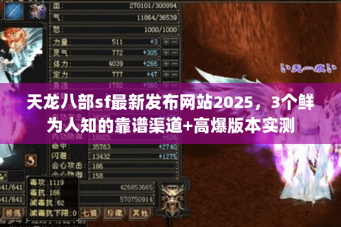 天龙八部sf最新发布网站2025,3个鲜为人知的靠谱渠道+高爆版本实测 天龙八部sf最新发布网站2025,3个鲜为人知的靠谱渠道+高爆版本实测