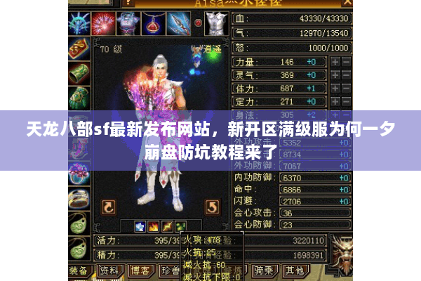 天龙八部sf最新发布网站,新开区满级服为何一夕崩盘防坑教程来了 天龙八部sf最新发布网站,新开区满级服为何一夕崩盘防坑教程来了
