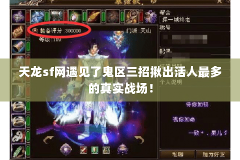 天龙sf网遇见了鬼区三招揪出活人最多的真实战场! 天龙sf网遇见了鬼区三招揪出活人最多的真实战场!