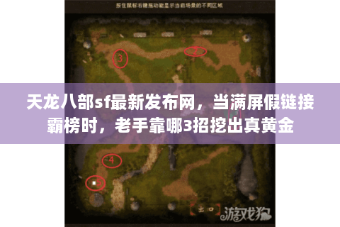 天龙八部sf最新发布网,当满屏假链接霸榜时,老手靠哪3招挖出真黄金 天龙八部sf最新发布网,当满屏假链接霸榜时,老手靠哪3招挖出真黄金